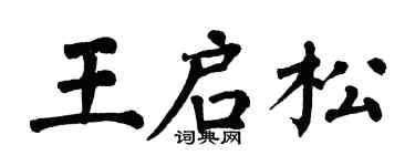 翁闓運王啟松楷書個性簽名怎么寫