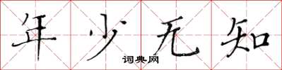 黃華生年少無知楷書怎么寫