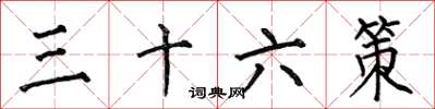 何伯昌三十六策楷書怎么寫