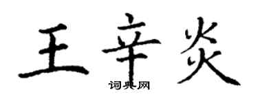 丁謙王辛炎楷書個性簽名怎么寫