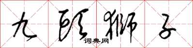 梁錦英九頭獅子草書怎么寫