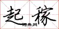 荊霄鵬起稼行書怎么寫