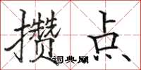 駱恆光攢點楷書怎么寫
