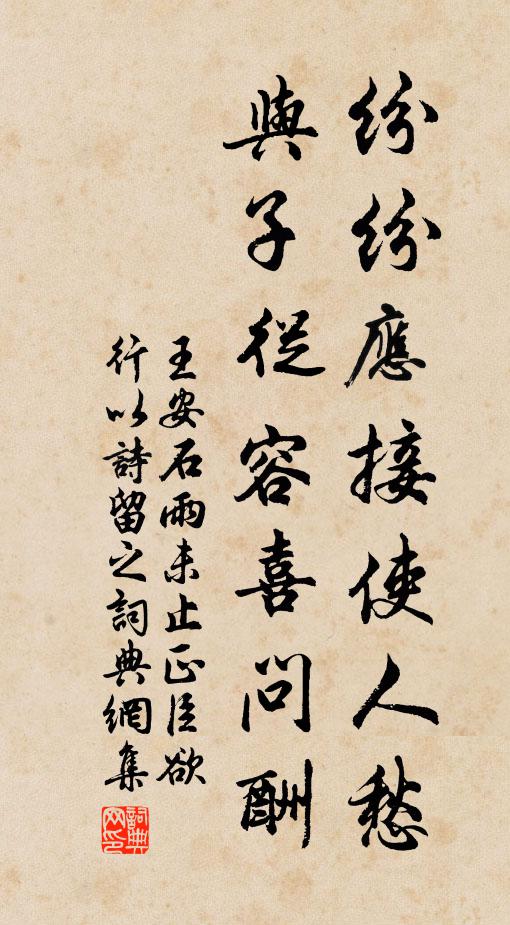 王安石紛紛應接使人愁,與子從容喜問酬書法作品欣賞