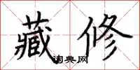 荊霄鵬藏修楷書怎么寫
