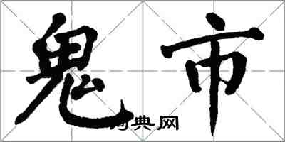 翁闓運鬼市楷書怎么寫