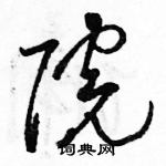 駱恆光寫的硬筆草書院