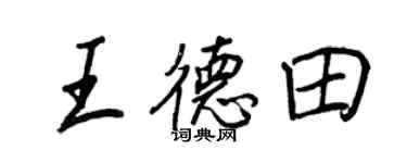 王正良王德田行書個性簽名怎么寫