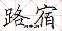 駱恆光路宿楷書怎么寫