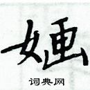 周炳元寫的硬筆楷書嫿