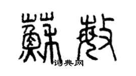 曾慶福蘇敏篆書個性簽名怎么寫