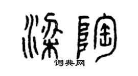 曾慶福梁陶篆書個性簽名怎么寫