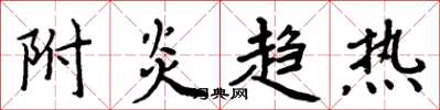 周炳元附炎趨熱楷書怎么寫
