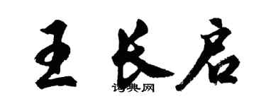 胡問遂王長啟行書個性簽名怎么寫