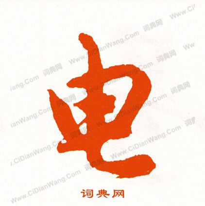 馬王堆帛書隸書書法作品欣賞_馬王堆帛書隸書字帖(第10頁)_書法字典