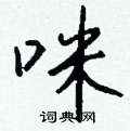 瀉硬筆草書書法字典_瀉鋼筆草書字帖