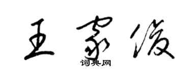 梁錦英王家俊草書個性簽名怎么寫