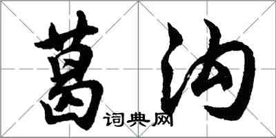 胡問遂葛溝行書怎么寫