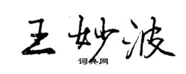 曾慶福王妙波行書個性簽名怎么寫