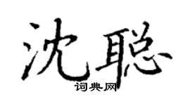 丁謙沈聰楷書個性簽名怎么寫