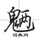 田英章寫的硬筆行書魎