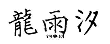 何伯昌龍雨汐楷書個性簽名怎么寫