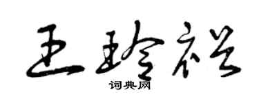 曾慶福王玲裕草書個性簽名怎么寫