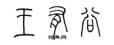 陳墨王有谷篆書個性簽名怎么寫