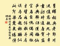 見善如不及,見不善如探湯 詩詞名句