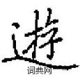 往硬筆隸書書法字典_往鋼筆隸書字帖