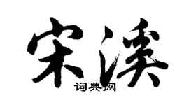 胡問遂宋溪行書個性簽名怎么寫