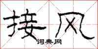 柯春海接風隸書怎么寫