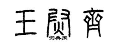 曾慶福王尉齊篆書個性簽名怎么寫