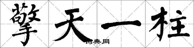 翁闓運擎天一柱楷書怎么寫