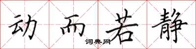 田英章動而若靜楷書怎么寫