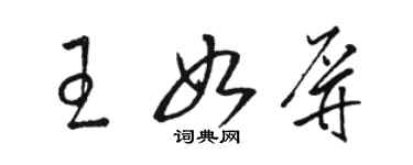 駱恆光王如屏草書個性簽名怎么寫