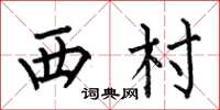 何伯昌西村楷書怎么寫