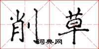 侯登峰削草楷書怎么寫