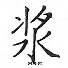 鄧散木寫的硬筆楷書漿