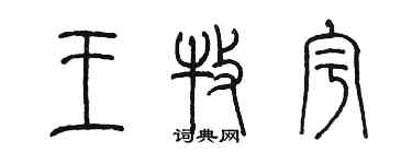 陳墨王牧宇篆書個性簽名怎么寫