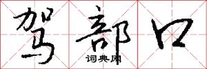 駕部口怎么寫好看