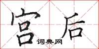 田英章宮後楷書怎么寫