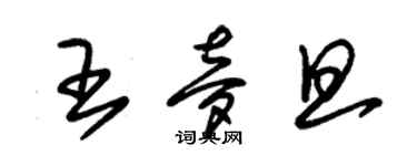 朱錫榮王夢旦草書個性簽名怎么寫