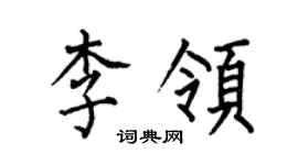 何伯昌李領楷書個性簽名怎么寫