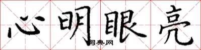 丁謙心明眼亮楷書怎么寫