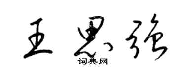 梁錦英王思強草書個性簽名怎么寫