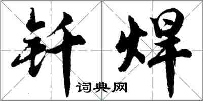 胡問遂釺焊行書怎么寫