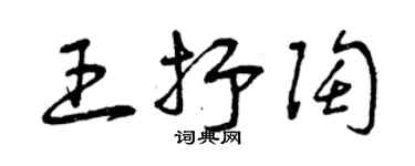 曾慶福王抒陶草書個性簽名怎么寫