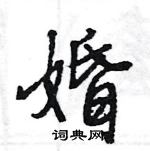 王旻寫的硬筆行書婚