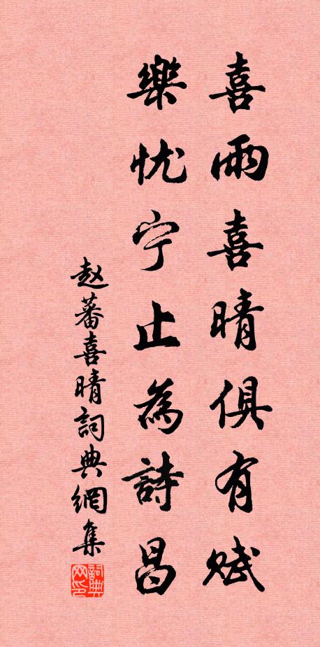 趙蕃喜雨喜晴俱有賦,樂憂寧止為詩昌書法作品欣賞